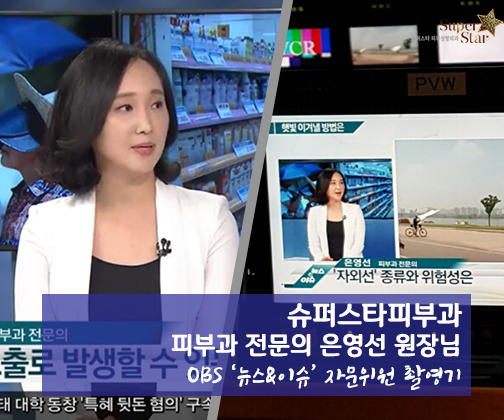 [구로피부과전문의]슈퍼스타피부과 피부과전문의 은영선 원장님~OBS 관련 이미지 1