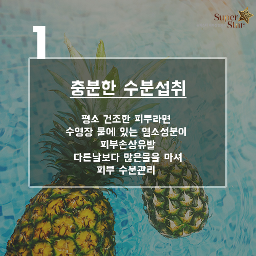 [구로피부과전문의] 슈퍼스타피부과가 제안하는 수영장후 피부관리팁!!~ 관련 이미지 2