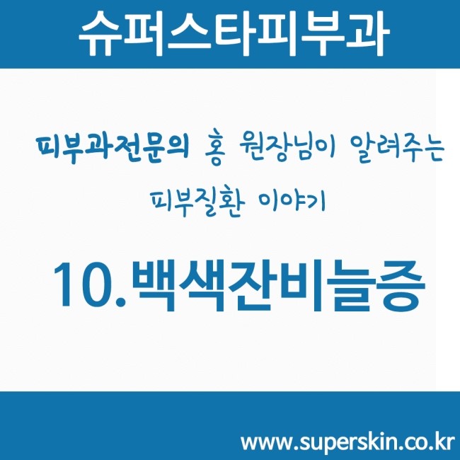 [구로피부과전문의]피부과전문의 Dr.홍원장님이 알려주는 친절한 피부질환 이야기 10.백색잔비늘증 관련 이미지 1