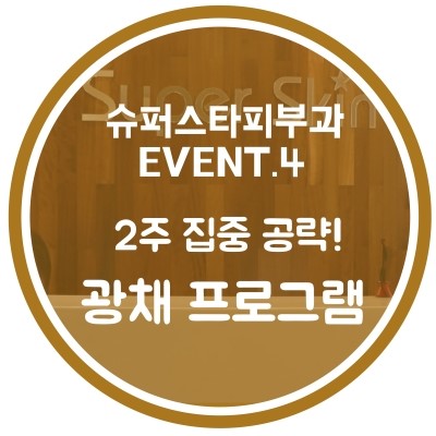 [구로디지털단지피부과]슈퍼스타피부과 힐링이벤트~반짝반짝광채프로그램! EVENT4. 2주 집중 광채프로그램~ 주목!! 관련 이미지 1
