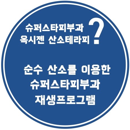 [구로피부과]슈퍼스타피부과 힐링이벤트~ EVENT 1. 옥시젠산소테라피~ 공개할게용!! 관련 이미지 3