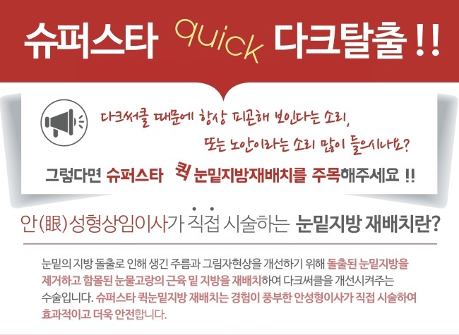 [구로성형]다크써클은 이제 NO!! 다크써클 없는 동안 얼굴 만들고 싶다면? 슈퍼스타 눈밑지방재배치술 주목하세요! 관련 이미지 1