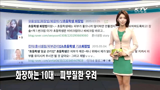 [구로디지털단지피부과]화장하는 10대..피부질환 우려 - 차상희피부과전문의 인터뷰~ 관련 이미지 1