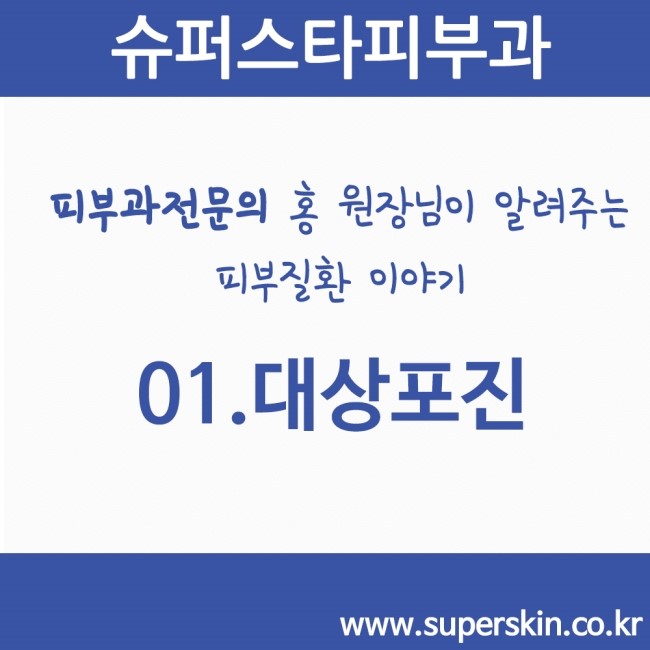 [구로피부과전문의]피부과 전문의 Dr.홍원장님께서 알려주는 친절한 피부질환 이야기. 01.대상포진이야기 관련 이미지 1