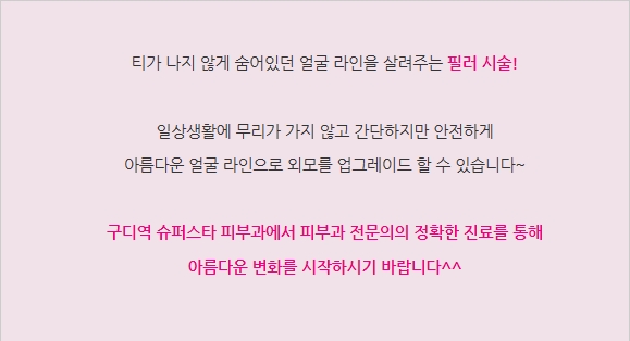 [구로피부과전문의]슈퍼스타피부과에서 알려주는 미용시술 이야기 - 필러 관련 이미지 10