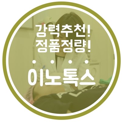 [구로피부과전문의]슈퍼스타피부과 힐링이벤트~강력추천!프리미엄 액상보톡스. EVENT 3. 이노톡스 이마+미간~ 공개할게용!! 관련 이미지 2