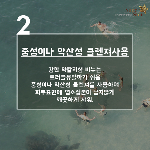 [구로피부과전문의] 슈퍼스타피부과가 제안하는 수영장후 피부관리팁!!~ 관련 이미지 3