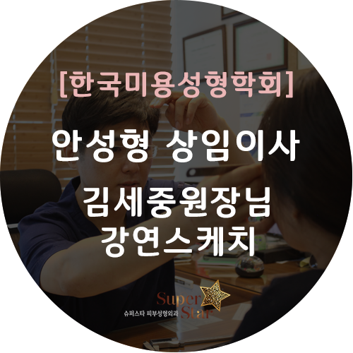 [구로눈성형]한국미용성형학회 안성형 상임이사 , 슈퍼스타피부성형외과 대표원장님이신 김세중원장님의 강연속으로~고고고!! 관련 이미지 1