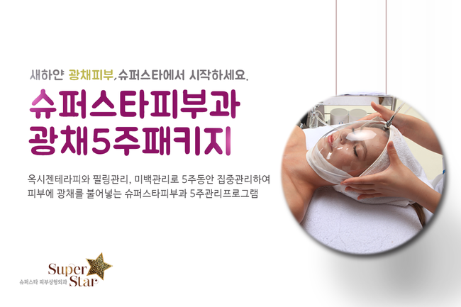 [구로피부과]슈퍼스타피부과 광채5주패키지 공개합니다~ 슈퍼스타피부과의 봄타는 이벤트! 주목하세요~ 관련 이미지 1