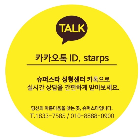 [구로성형]슈퍼스타 성형센터 카톡 상담으로 간편하게 실시간 상담 하세욧~ 관련 이미지 5
