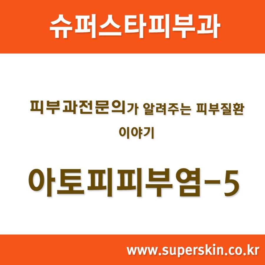 [구로피부과전문의]슈퍼스타피부과에서 알려주는 피부질환 이야기. 아토피 피부염-5 관련 이미지 1