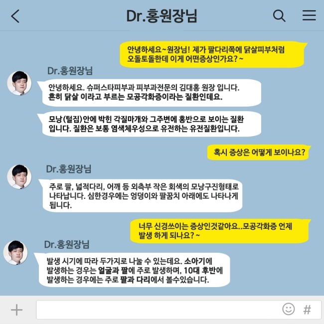 [구로피부과전문의] 피부과 전문의 Dr.홍원장님이 알려주는 친절한 피부질환이야기 14.모공각화증 관련 이미지 2