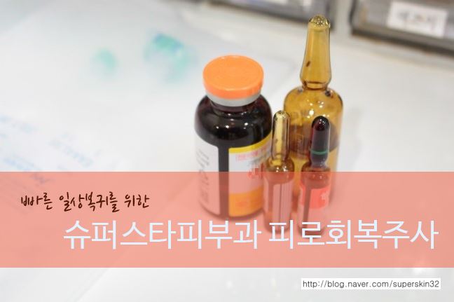 [구로피부과]지금은 재충전할 시간~ 구로디지털단지 슈퍼스타피부과 피로회복주사에 주목하세요! 관련 이미지 1