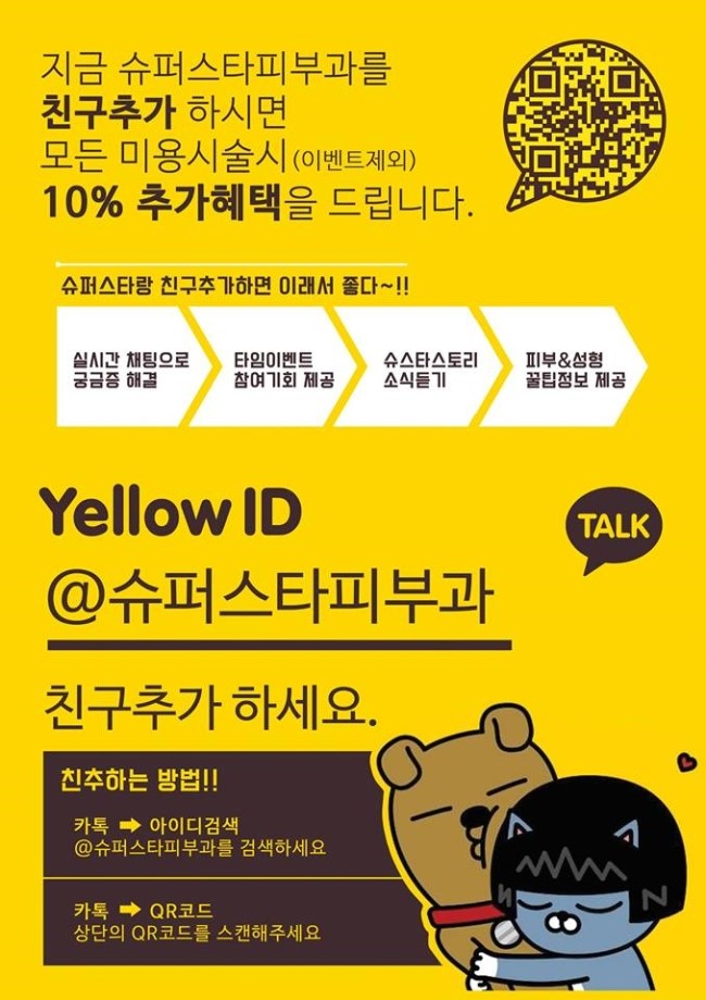 [슈퍼스타피부과] 옐로아이디 친구추가하고 할인혜택받자~ 관련 이미지 1