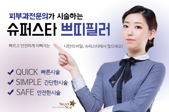 [구로피부과전문의] 전문의가 직접 시술하는 슈퍼스타 쁘띠필러! 간단하고 빠른 효과를 보고 싶으시다면 주목! 관련 이미지 1