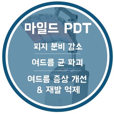 PDT 광역동치료!! 좁쌀여드름에 추천해요~ 관련 이미지 1
