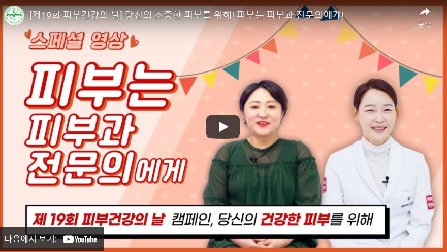 대한피부과학회TV 유튜브 왜 전문의에게 진료를 받아야할까? 관련 이미지 3