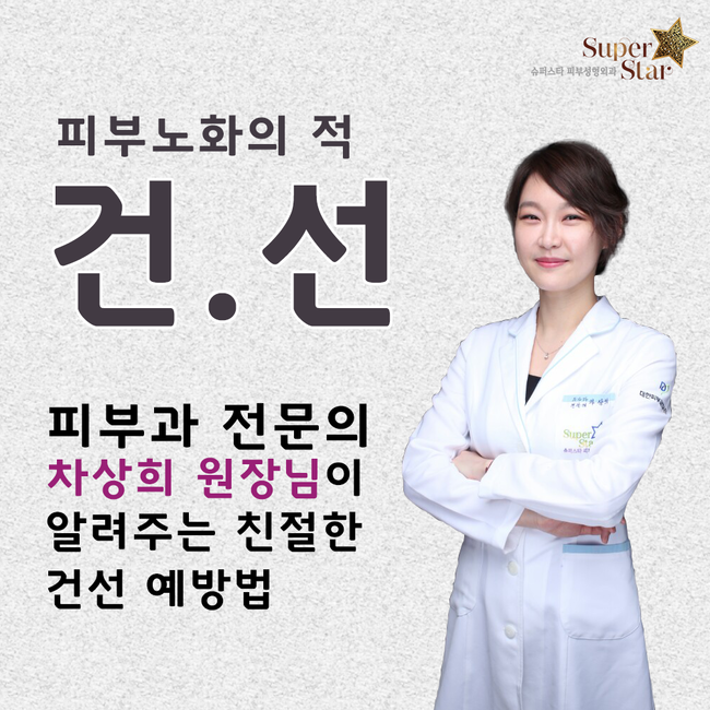 [구로피부과전문의]슈퍼스타피부과 피부과전문의 차상희원장님이 제안하는 찬바람 건선 예방법! 관련 이미지 1