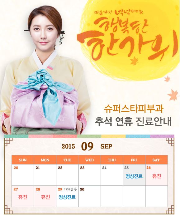 [구로디지털단지피부과]즐거운 추석연휴 보내세요~ 2015년 9월 29일 화요일 대체공휴일 정상 진료합니당!! 관련 이미지 1