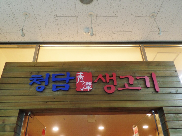 점심때 청담생고기에서 한우불고기 정식 먹었습니다. 관련 이미지 3