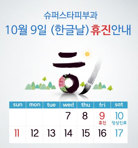 [구로피부과]즐거운 휴일 보내세요~ 슈퍼스타피부과 10월9일 한글날 휴무합니다! 관련 이미지 1