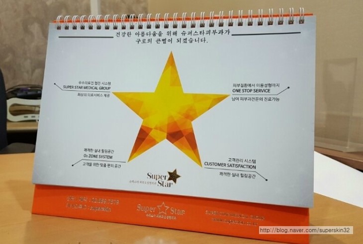 구로피부과전문의가 진료하는 슈퍼스타피부과 ~!! 드뎌 2016년 달력이 나왔어요 ~!! 관련 이미지 1