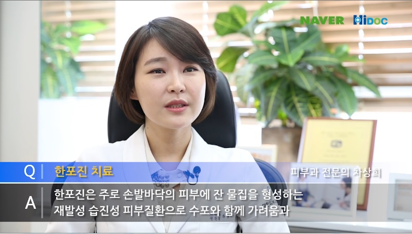 [구로피부과]하이닥 구로디지털단지 슈퍼스타 차상희피부과전문의원장님 습진관련 자문인터뷰~ 관련 이미지 2