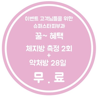 [구로피부과]슈퍼스타피부과 힐링이벤트~여신몸매, 관리는 지금부터. EVENT 2. 슬리밍 4주 프로그램~ 공개할게용!! 관련 이미지 10