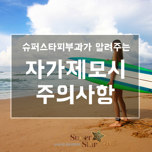 [구로피부과전문의] 슈퍼스타피부과가 알려주는 자가제모 시 꿀팁 정보! 관련 이미지 1