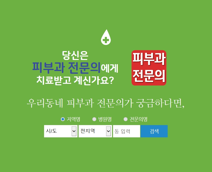 피부과전문의 검색은 어떻게 할까요? 관련 이미지 8