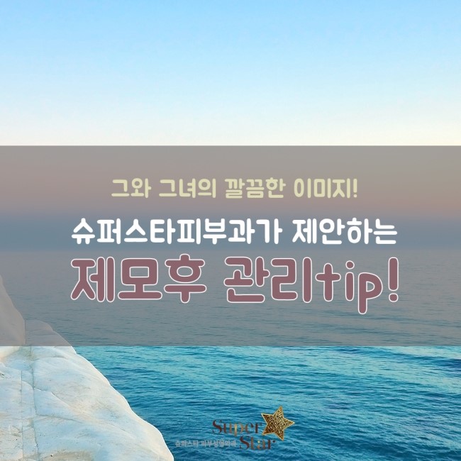 [구로피부과전문의] 슈퍼스타가 제안하는 레이져제모후 관리Tip!!~ 관련 이미지 1