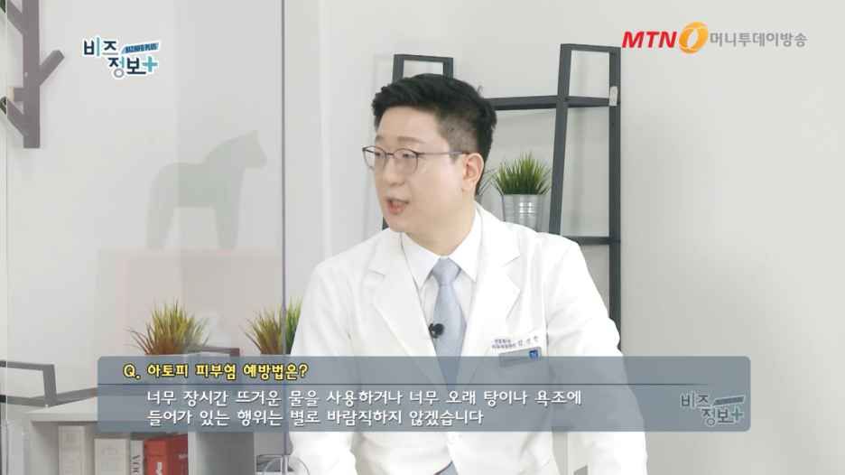 신길 아토피피부과, 계피부과 김신한 병원장 방송 출연 (MTN 비즈플러스) 관련 이미지 8