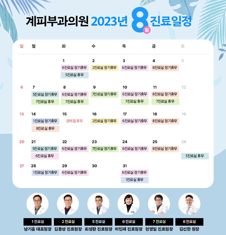 계피부과 8월 진료일정 안내 관련 이미지 1