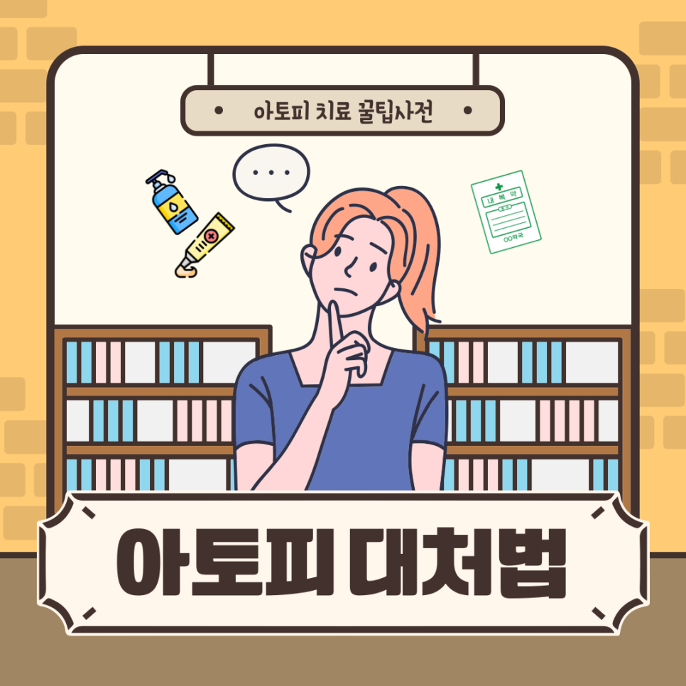 피부과 전문의가 답해드리는 아토피 대처법! 관련 이미지 1