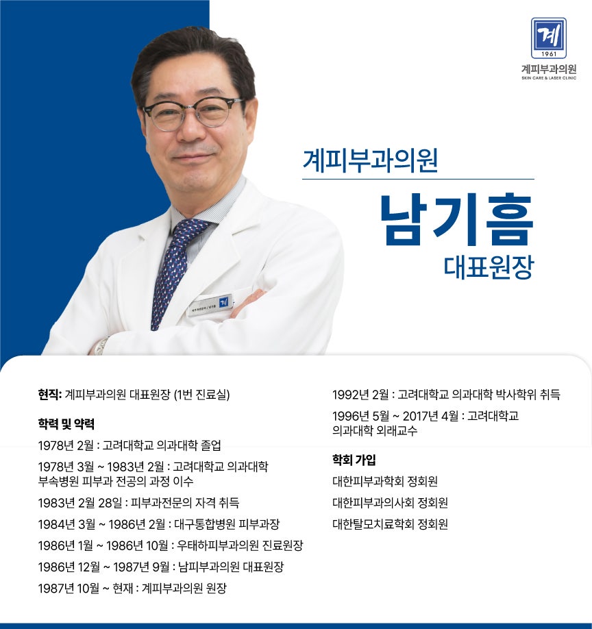 계피부과 의료진 소개 / 남기흠 대표원장 관련 이미지 1