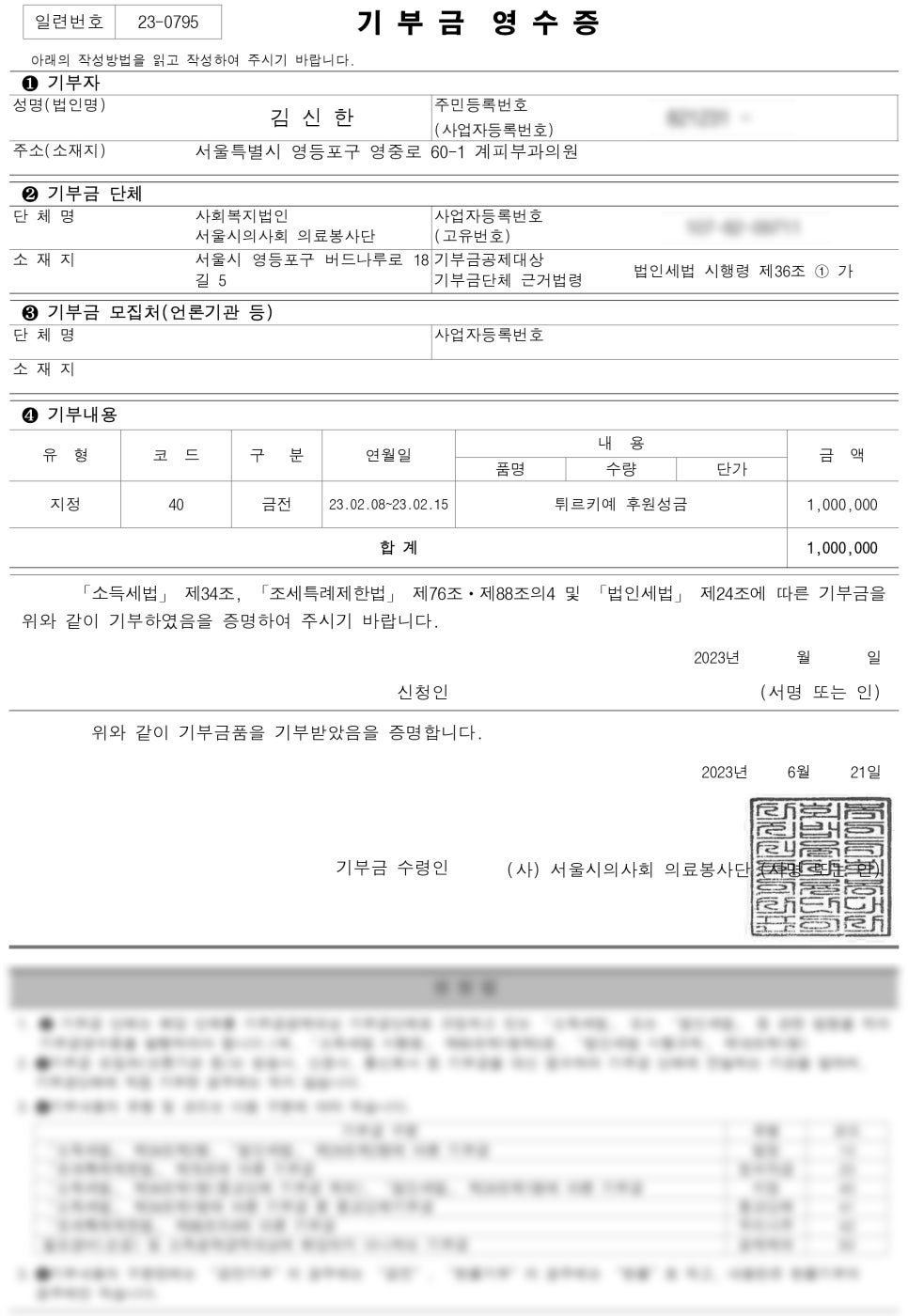 계피부과직원일동, 튀르키예 대지진 긴급구호 성금 후원 관련 이미지 1