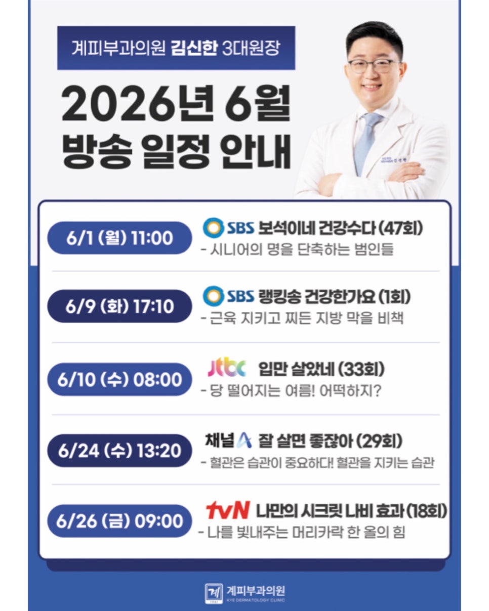 ○ 계피부과 김신한 원장 2026년 6월 방송 일정 안내 관련 이미지 1