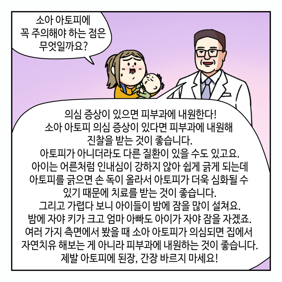 웹툰으로 보는 아토피 피부염 (2탄) 관련 이미지 5