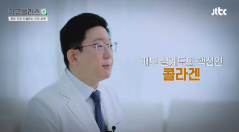 피부 콜라겐 감소와 피부 질환의 연관성에 대해서 계피부과 김신한 원장 방송 출연 (JTBC 다큐플러스Q) 관련 이미지 3