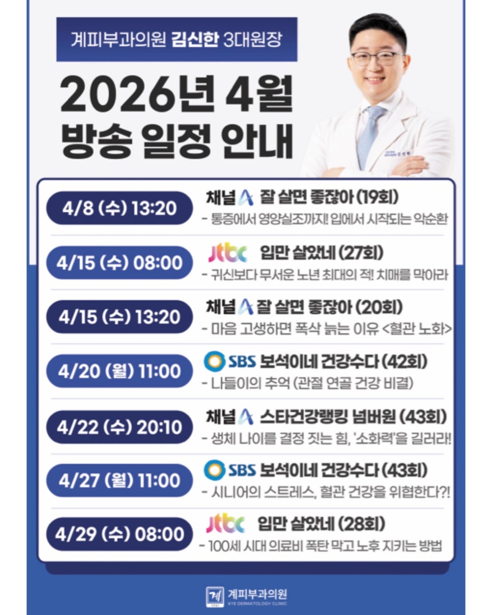 ○ 계피부과 김신한 원장 2026년 4월 방송 일정 안내 관련 이미지 1