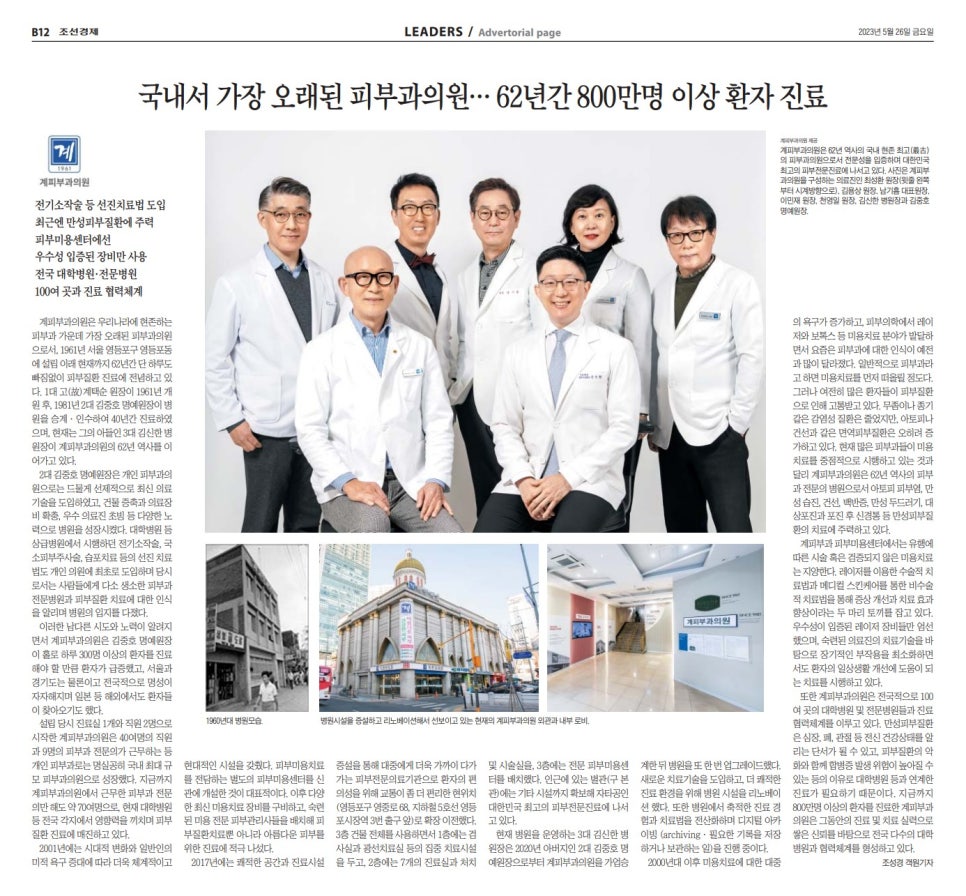 국내서 가장 오래된 피부과의원 계피부과 (조선일보 리더스 기사) 관련 이미지 1