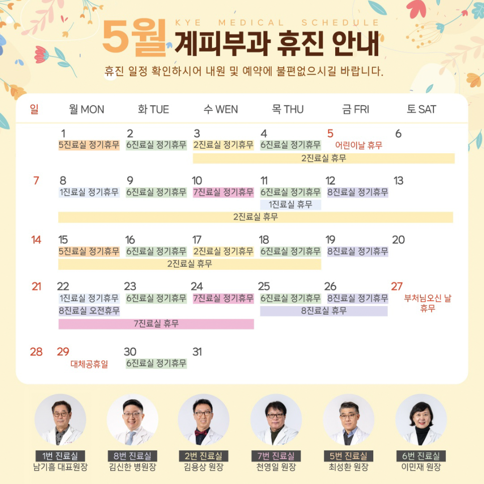 계피부과 5월 진료일정 안내 관련 이미지 1