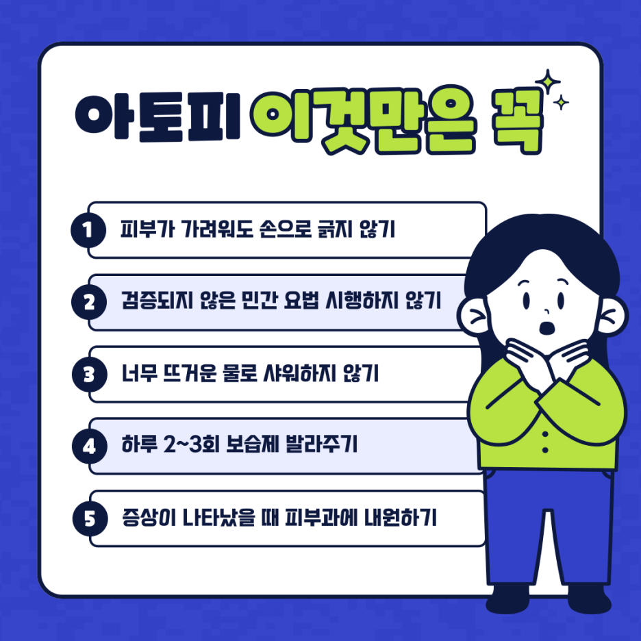 피부과 전문의가 말하는 아토피 관리 방법! 관련 이미지 4