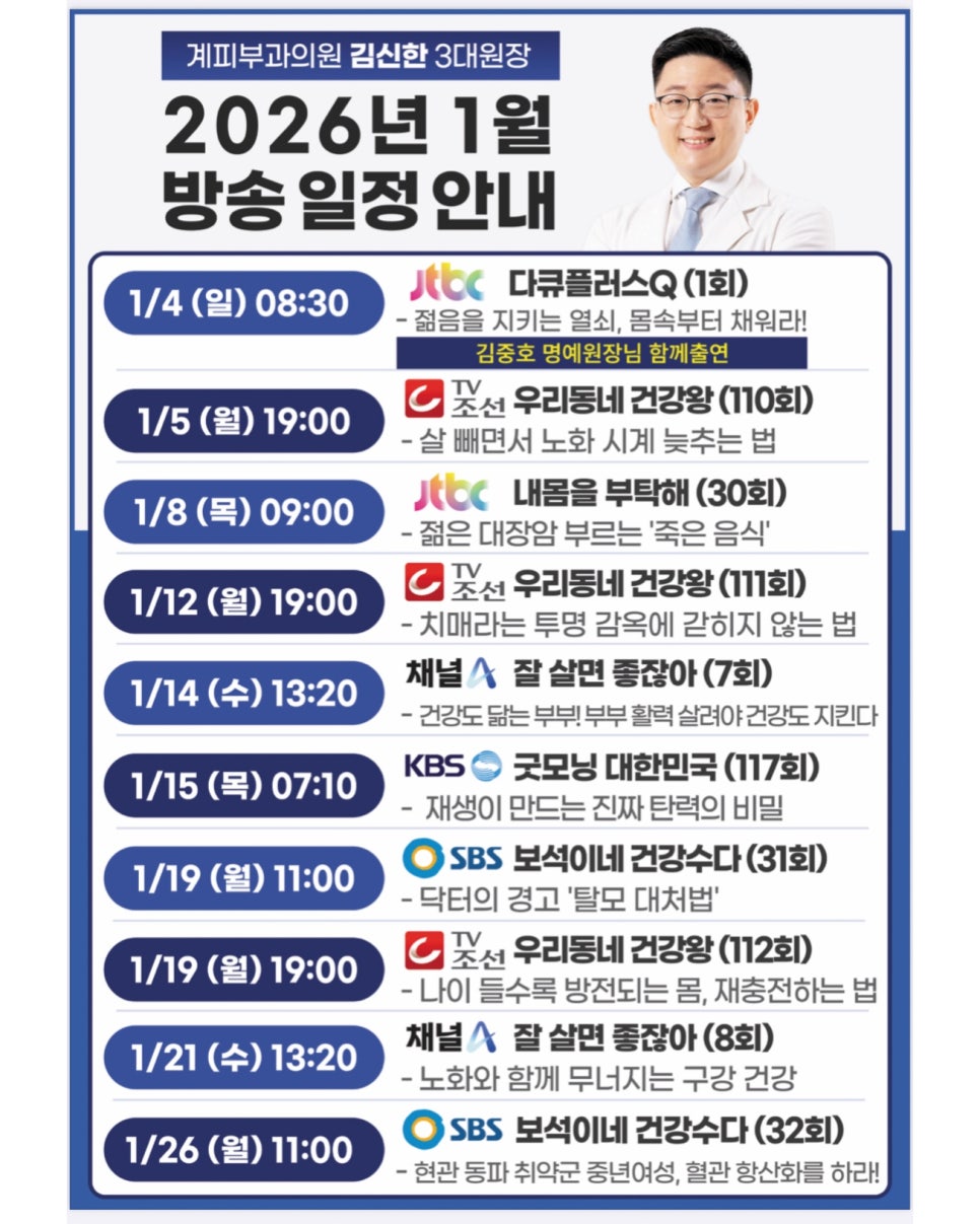 ○ 계피부과 김신한 원장 2026년 1월 방송 일정 안내 ○ 관련 이미지 1