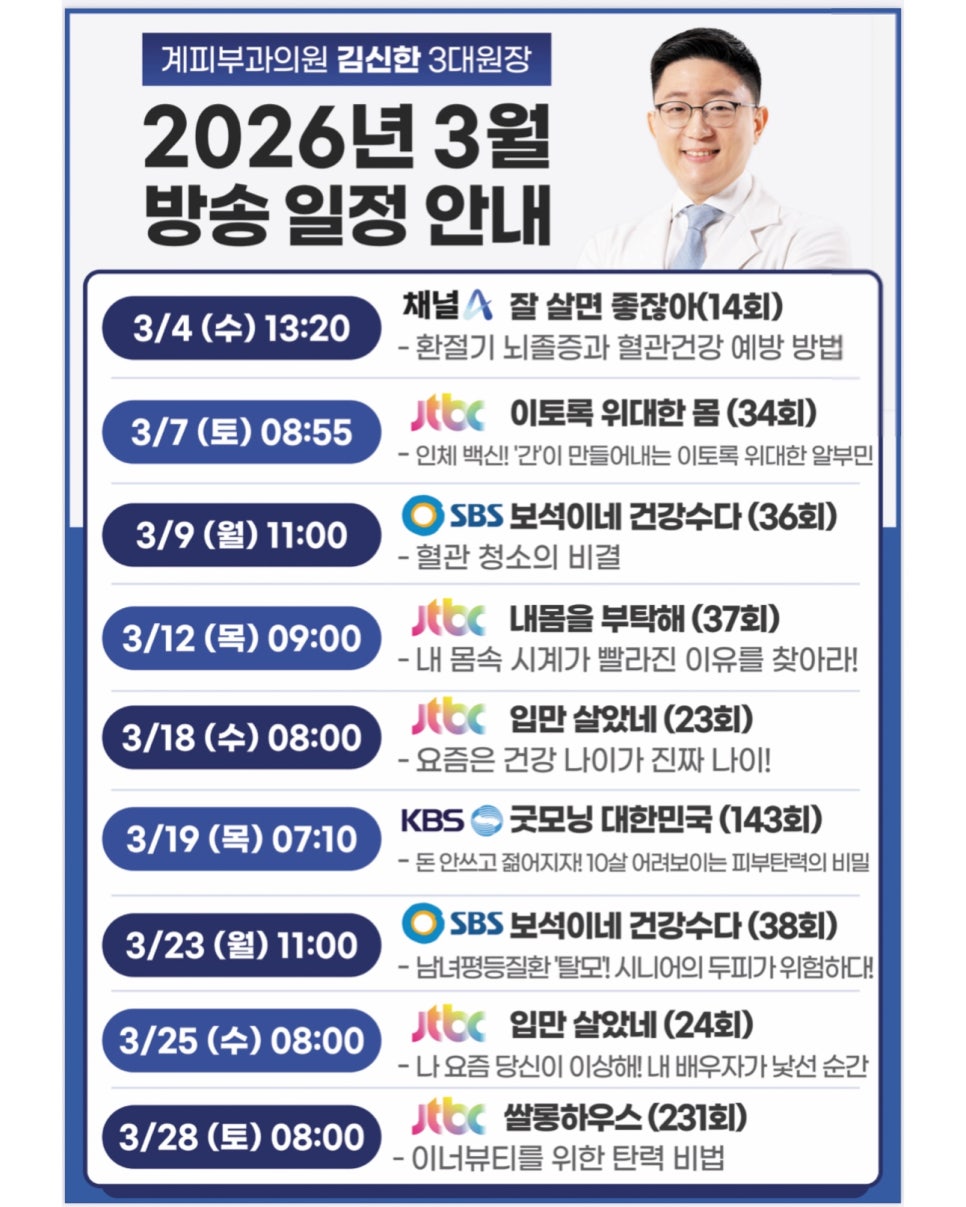 ○ 계피부과 김신한 원장 2026년 3월 방송 일정 안내 관련 이미지 1