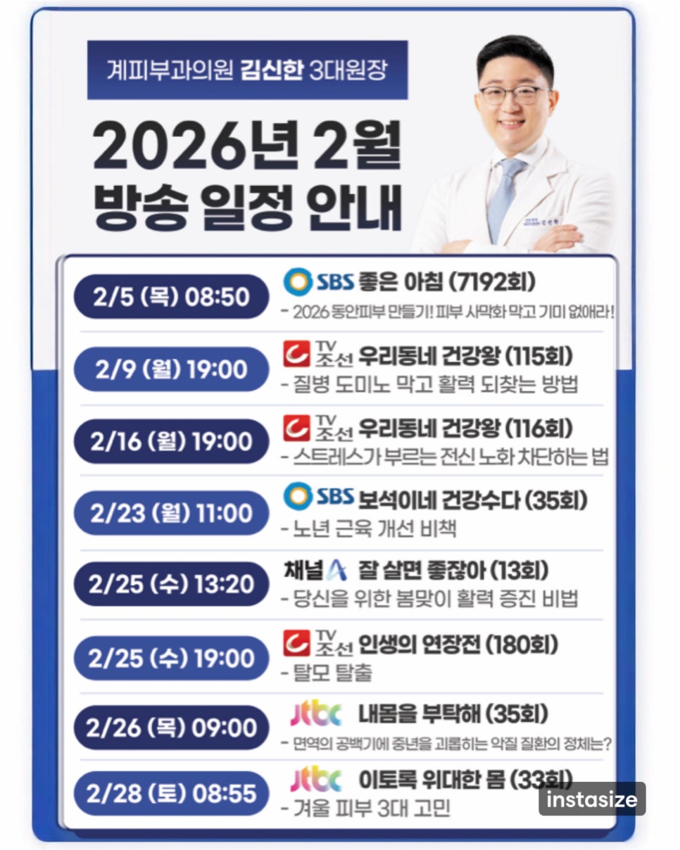 ○ 계피부과 김신한 원장 2026년 2월 방송 일정 안내 관련 이미지 1