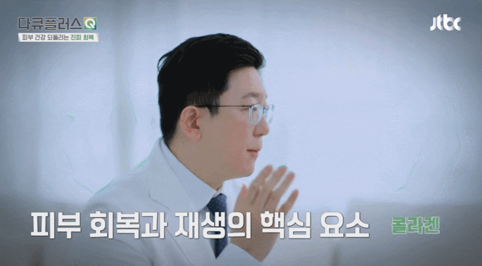 피부 콜라겐 감소와 피부 질환의 연관성에 대해서 계피부과 김신한 원장 방송 출연 (JTBC 다큐플러스Q) 관련 이미지 6