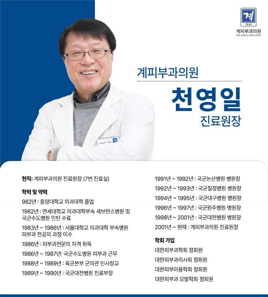 계피부과 의료진 소개 / 천영일 진료원장 관련 이미지 1