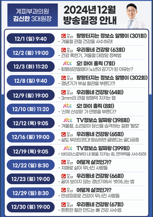 ○ 계피부과 김신한 원장 2024년 12월 방송 일정 안내 ○ 관련 이미지 1