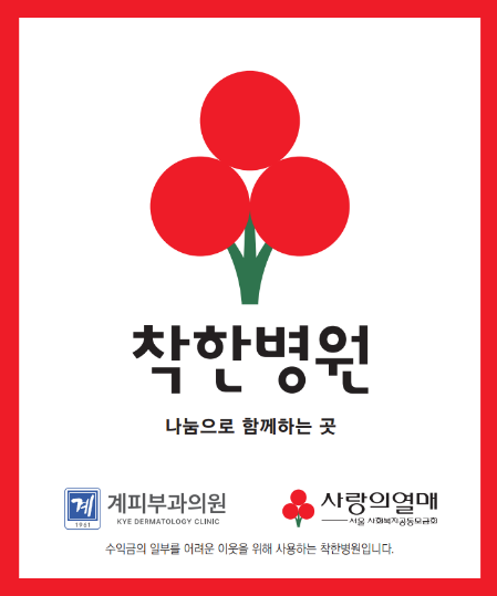 계피부과, 63년을 넘어 100년을 향해 관련 이미지 4